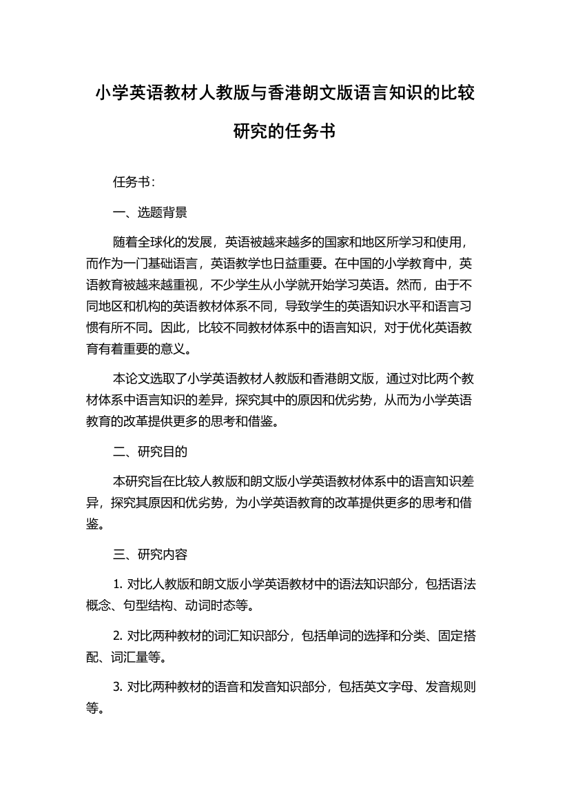 小学英语教材人教版与香港朗文版语言知识的比较研究的任务书