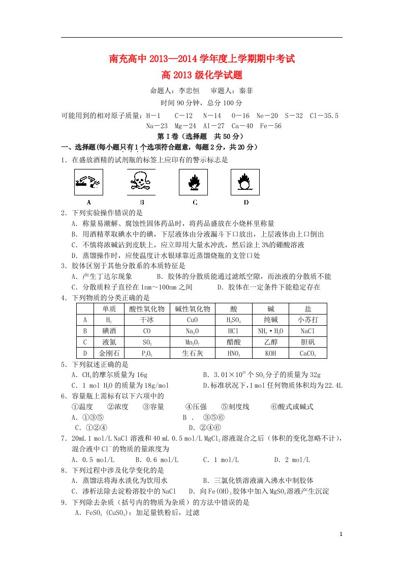 四川省南充高中高一化学上学期期中考试试卷新人教版