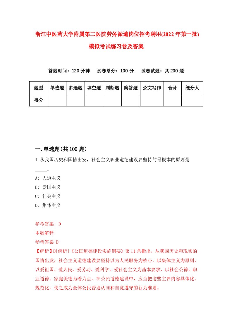 浙江中医药大学附属第二医院劳务派遣岗位招考聘用2022年第一批模拟考试练习卷及答案第9套