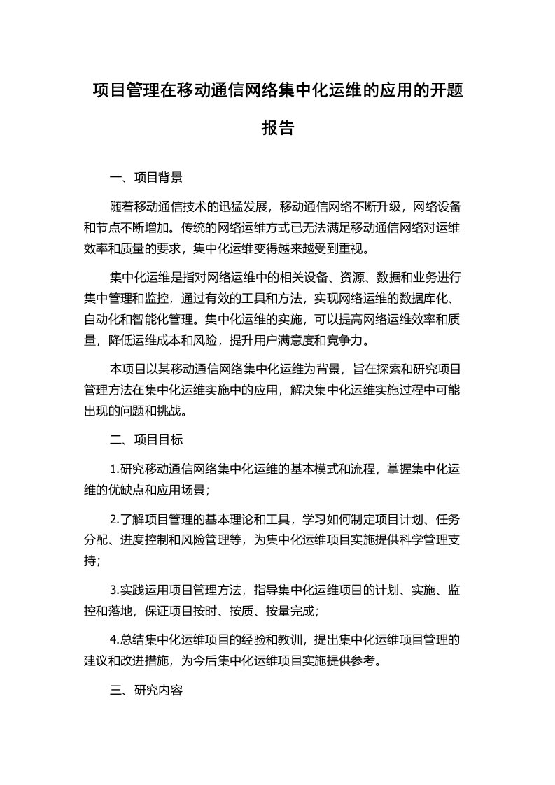 项目管理在移动通信网络集中化运维的应用的开题报告