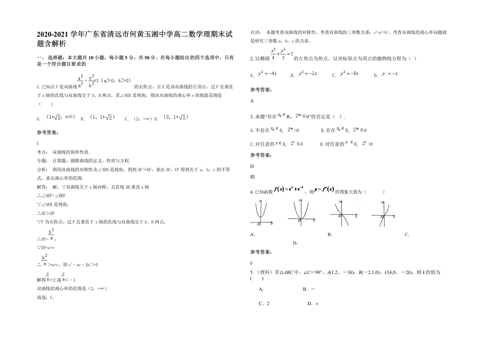 2020-2021学年广东省清远市何黄玉湘中学高二数学理期末试题含解析