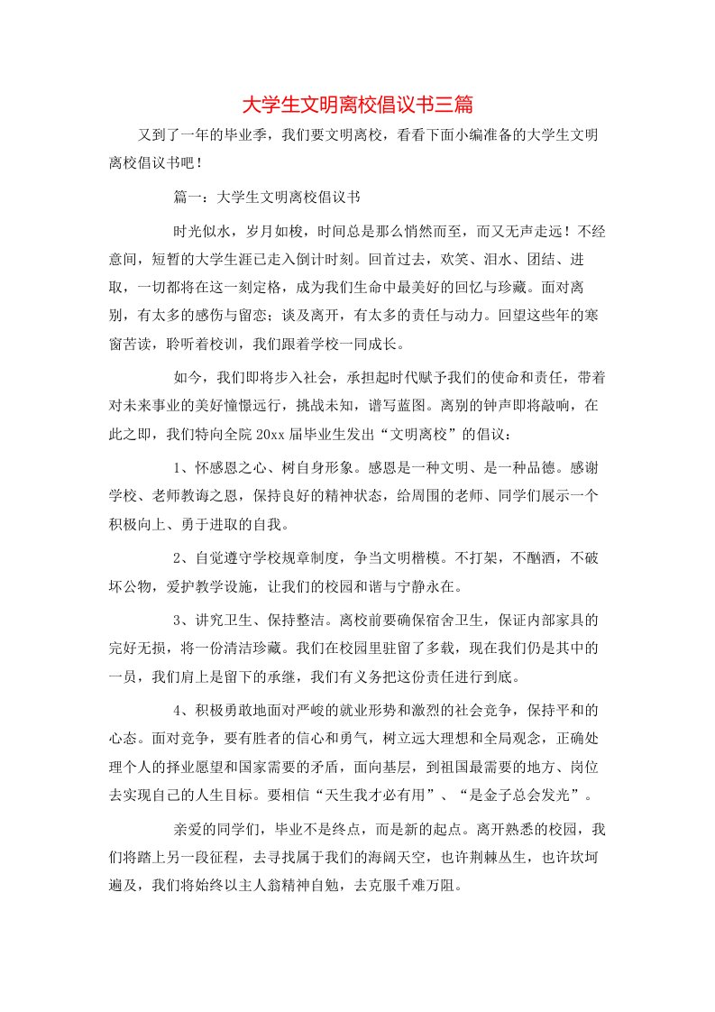 精选大学生文明离校倡议书三篇