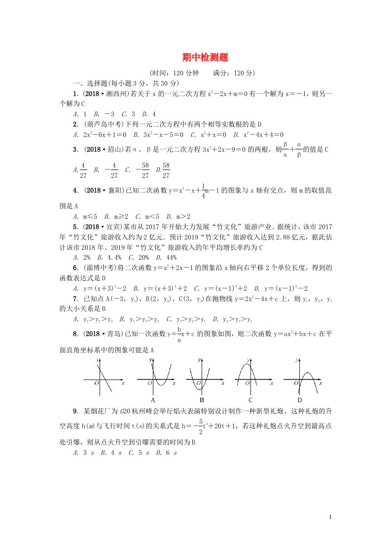 九年级数学上册期中检测题新版新人教版