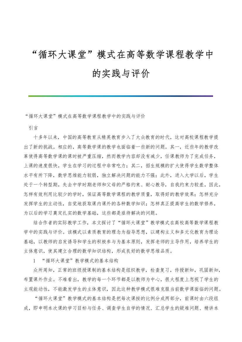 循环大课堂模式在高等数学课程教学中的实践与评价