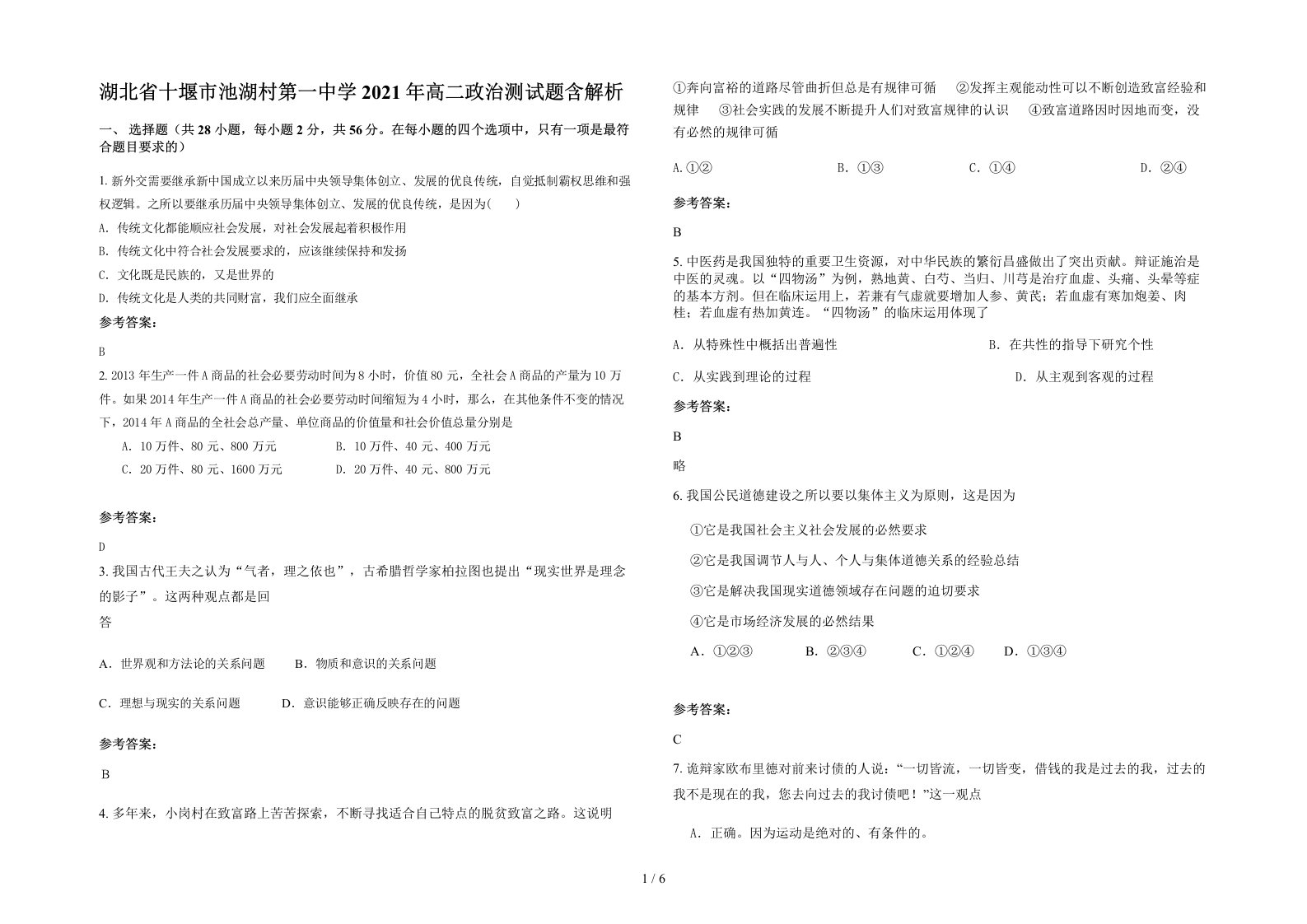 湖北省十堰市池湖村第一中学2021年高二政治测试题含解析