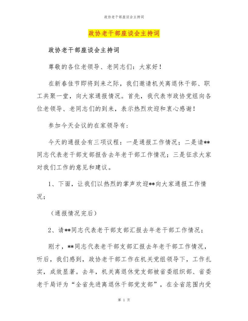 政协老干部座谈会主持词