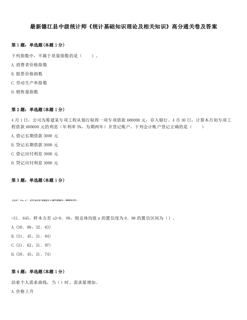 最新德江县中级统计师《统计基础知识理论及相关知识》高分通关卷及答案