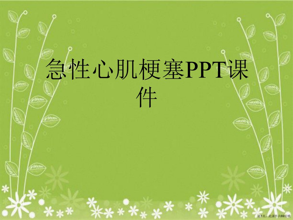 急性心肌梗塞PPT课件