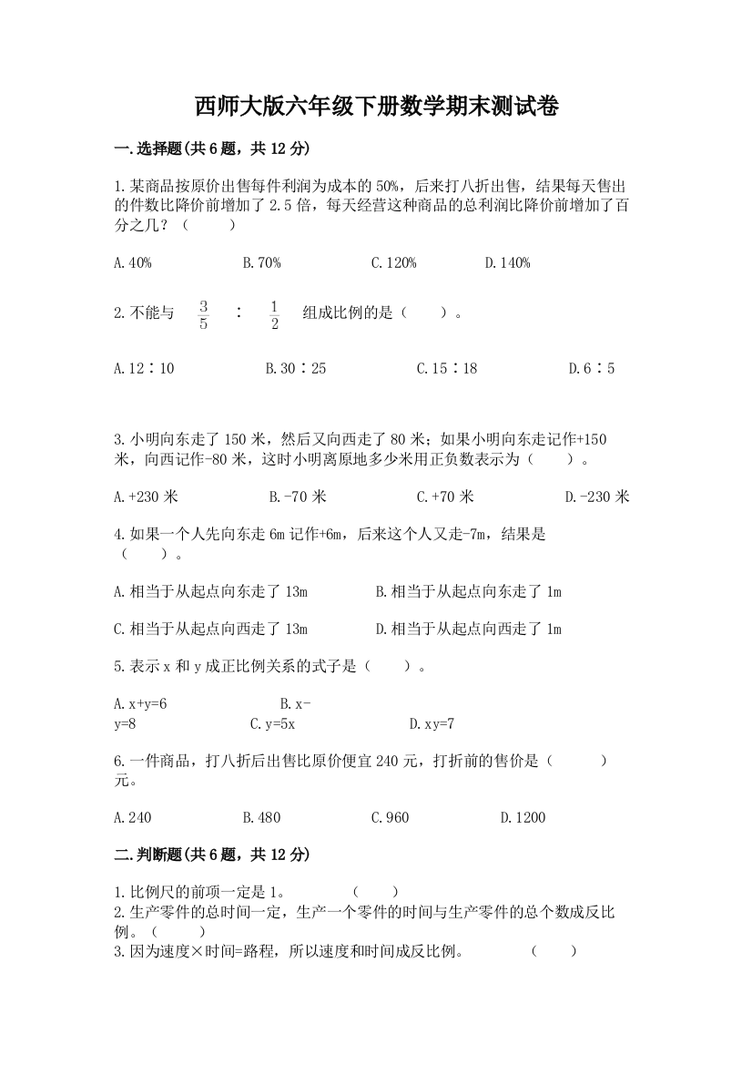 西师大版六年级下册数学期末测试卷精品（网校专用）