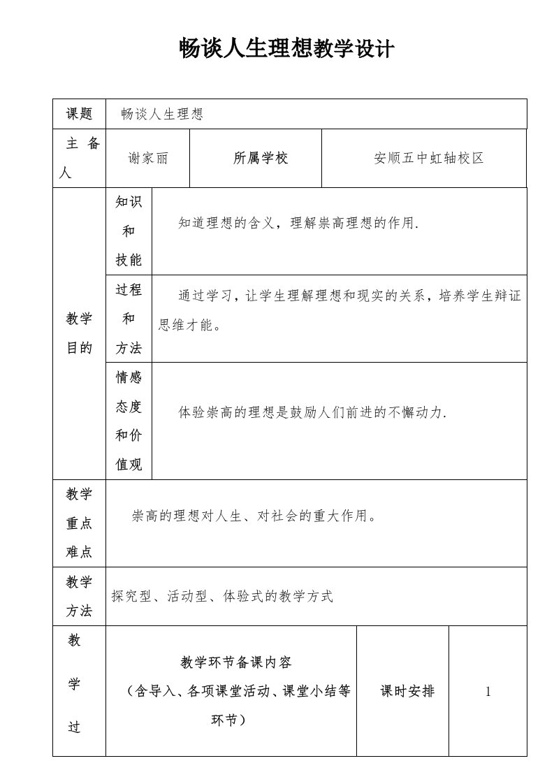 畅谈人生理想教学设计