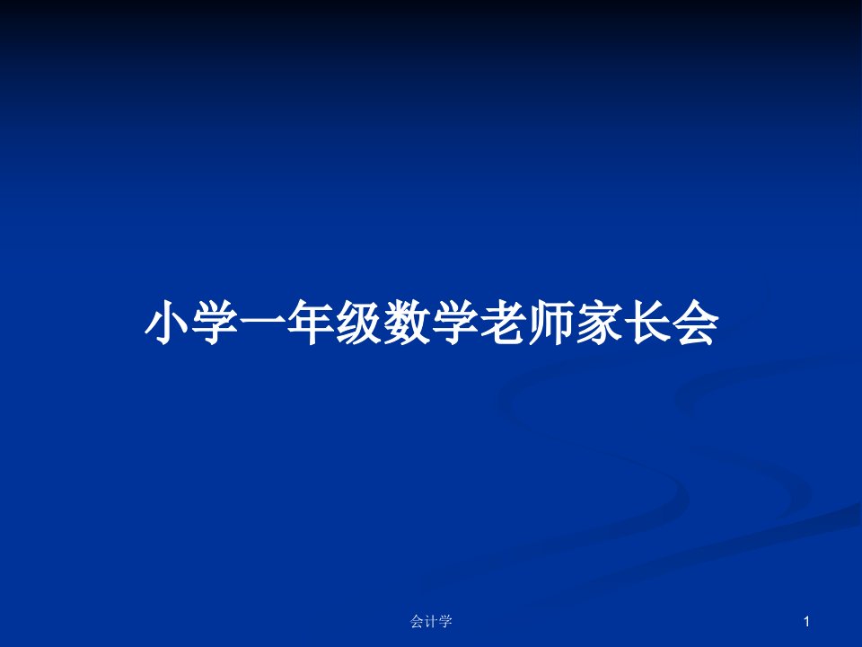 小学一年级数学老师家长会PPT学习教案