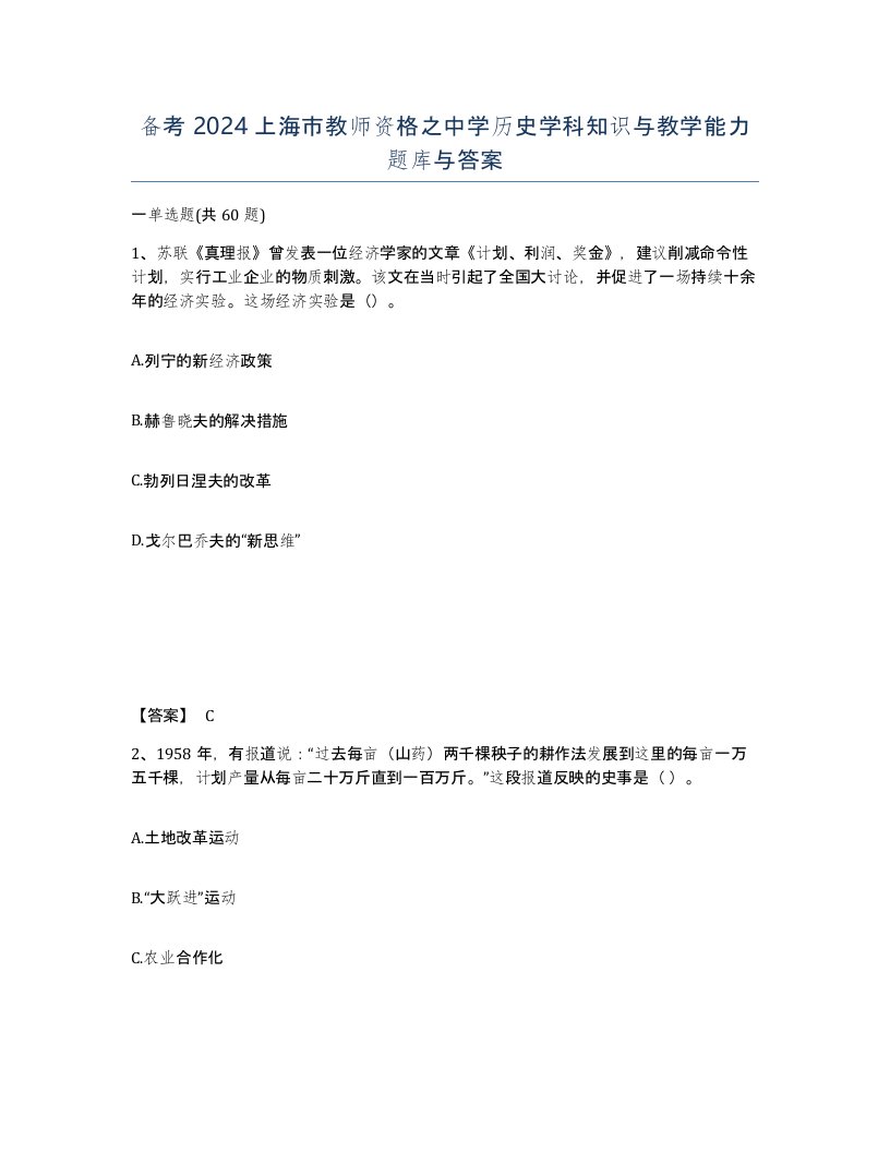 备考2024上海市教师资格之中学历史学科知识与教学能力题库与答案