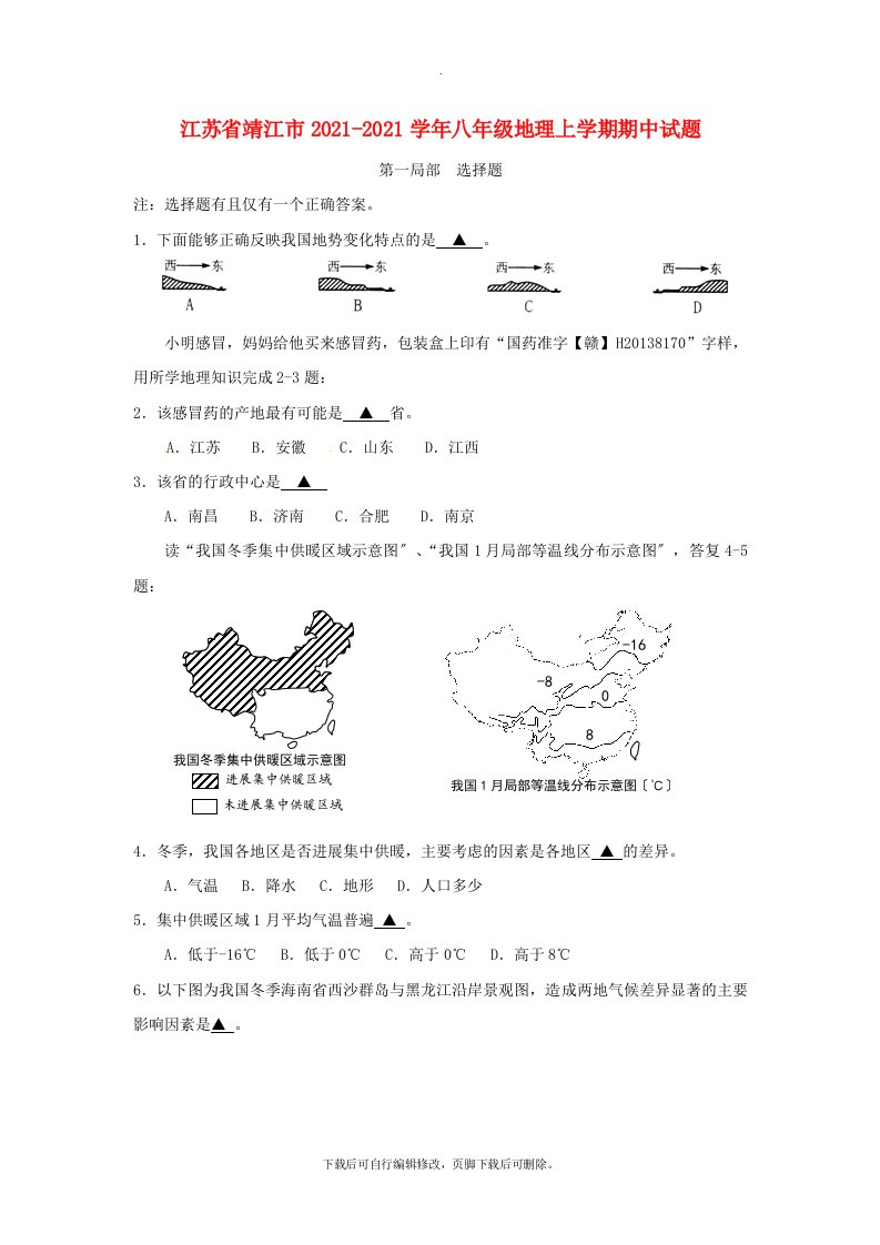 江苏省靖江市2021-2021学年八年级第一学期期中地理试卷