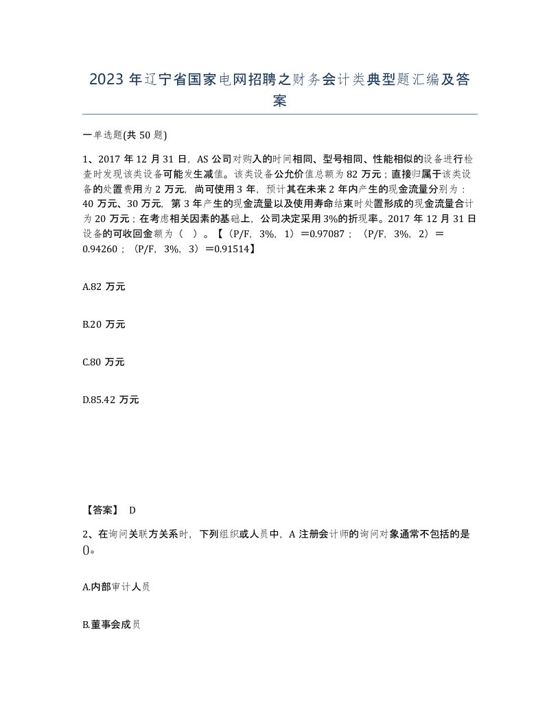 2023年辽宁省国家电网招聘之财务会计类典型题汇编及答案