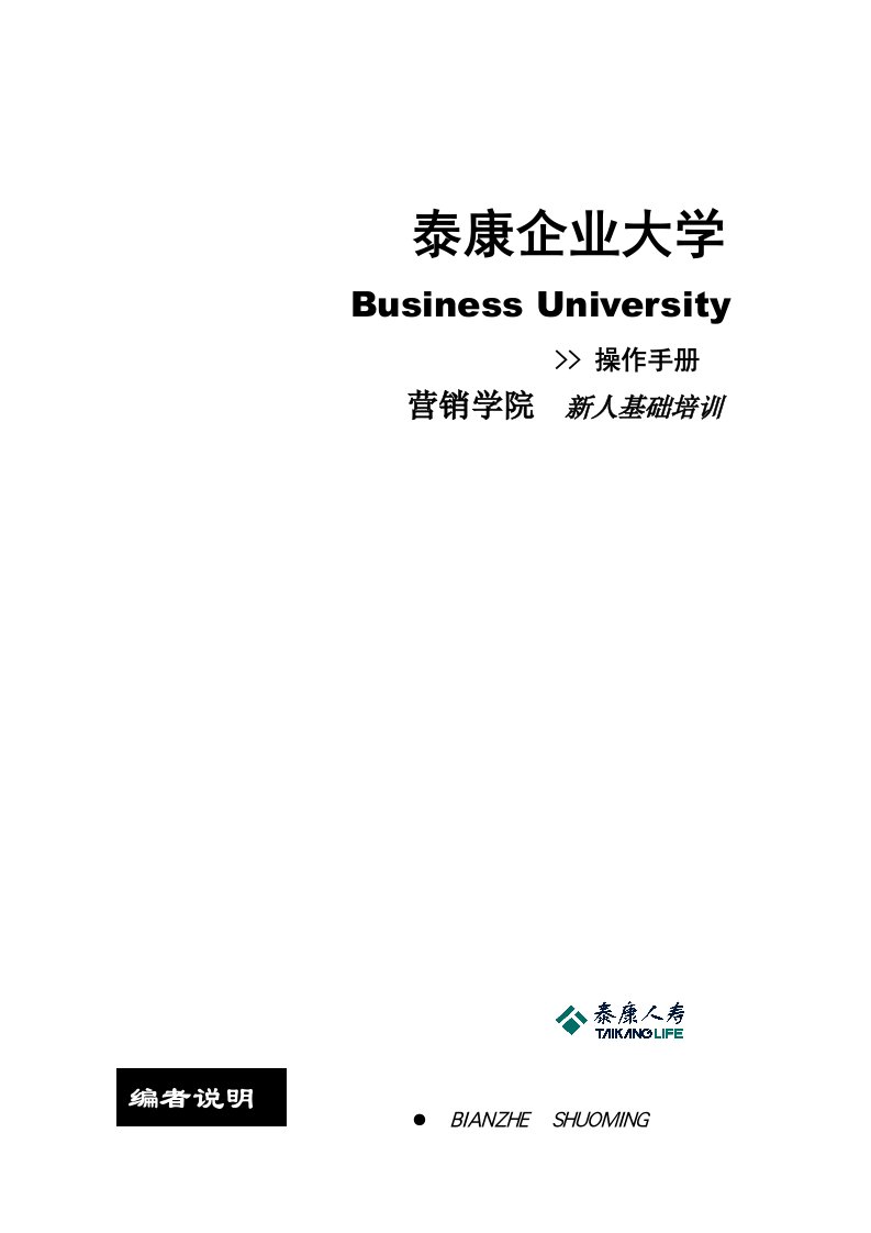 泰康企业大学新人培训操作手册(总公司)