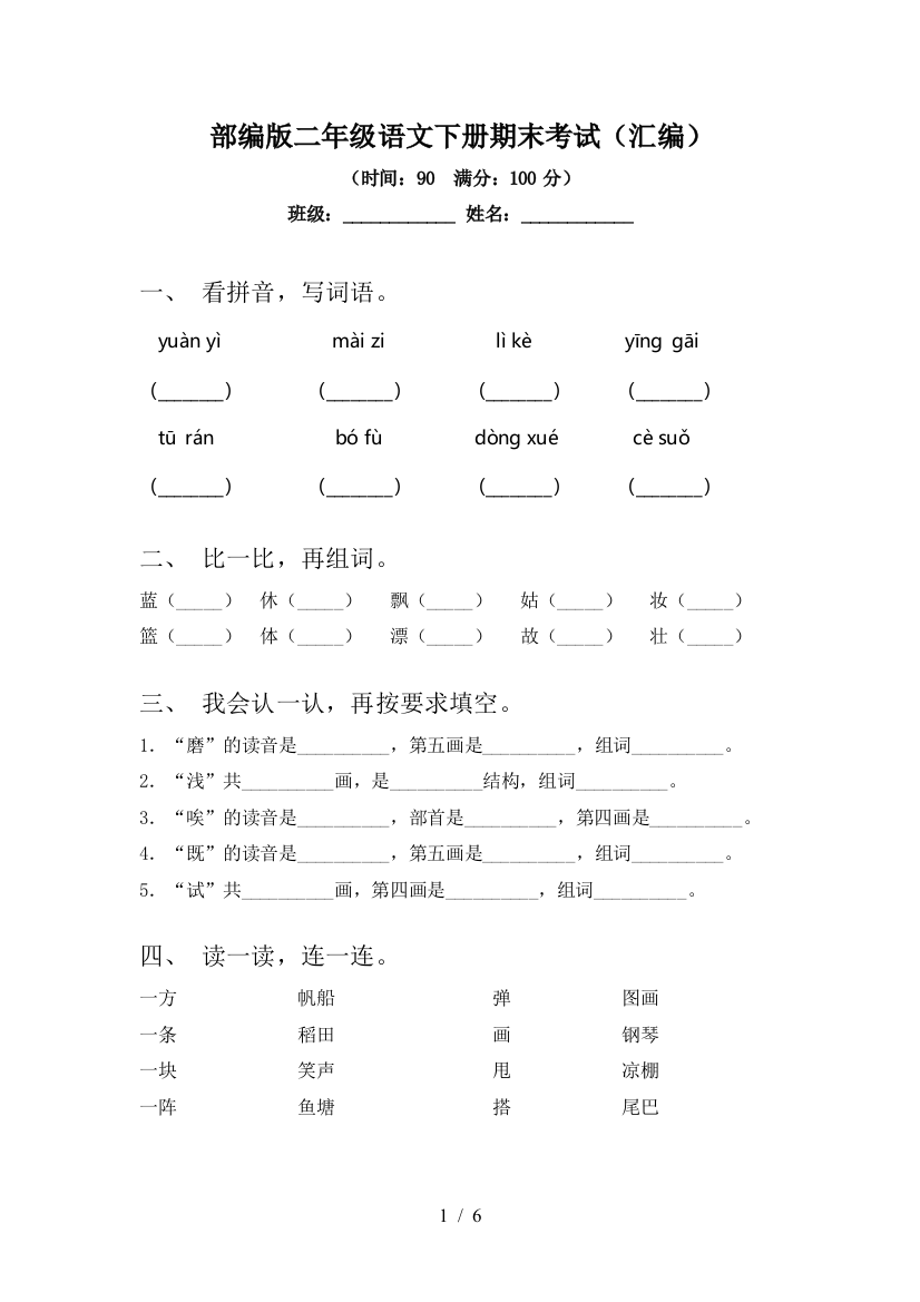 部编版二年级语文下册期末考试(汇编)