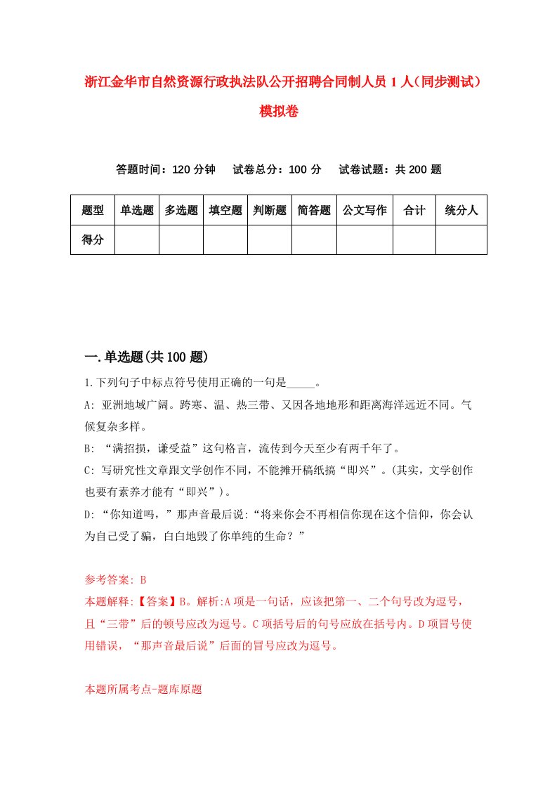 浙江金华市自然资源行政执法队公开招聘合同制人员1人同步测试模拟卷第52套