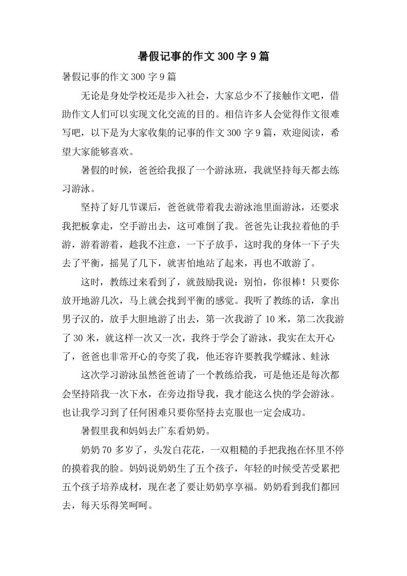 暑假记事的作文300字9篇