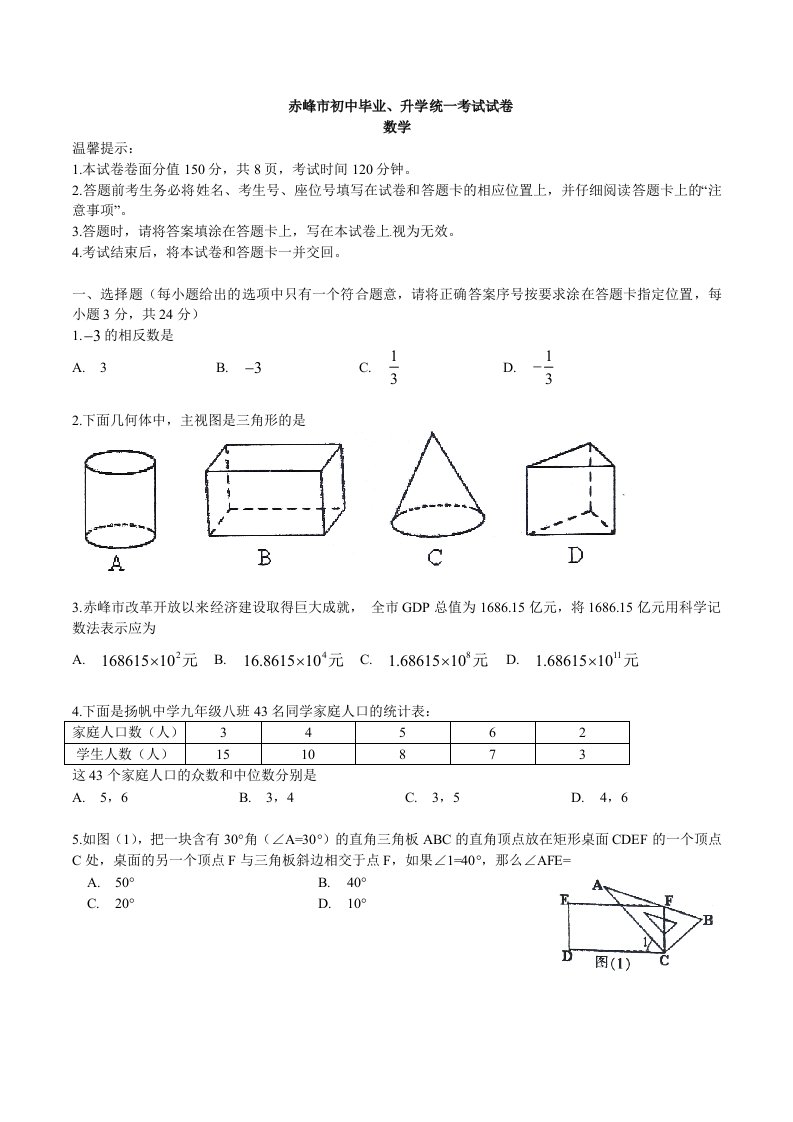 内蒙古自治区赤峰市中考数学试题(含答案)