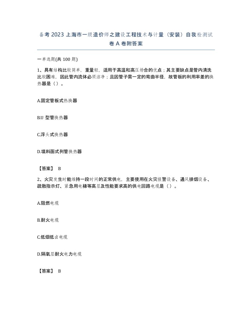 备考2023上海市一级造价师之建设工程技术与计量安装自我检测试卷A卷附答案