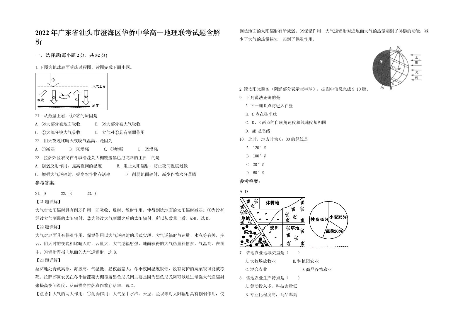 2022年广东省汕头市澄海区华侨中学高一地理联考试题含解析