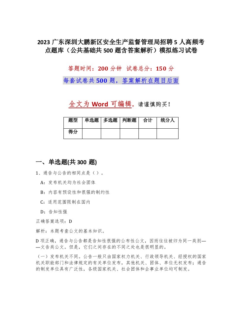 2023广东深圳大鹏新区安全生产监督管理局招聘5人高频考点题库公共基础共500题含答案解析模拟练习试卷