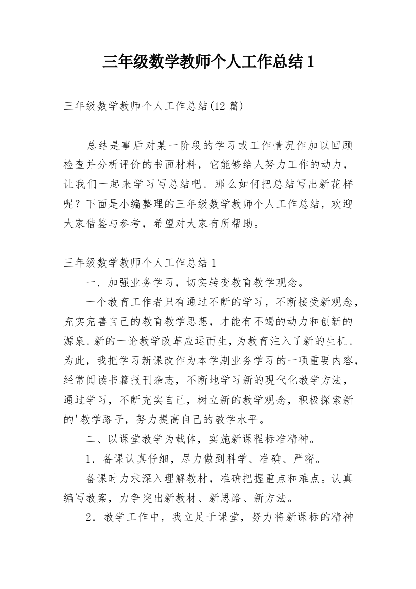 三年级数学教师个人工作总结1_1