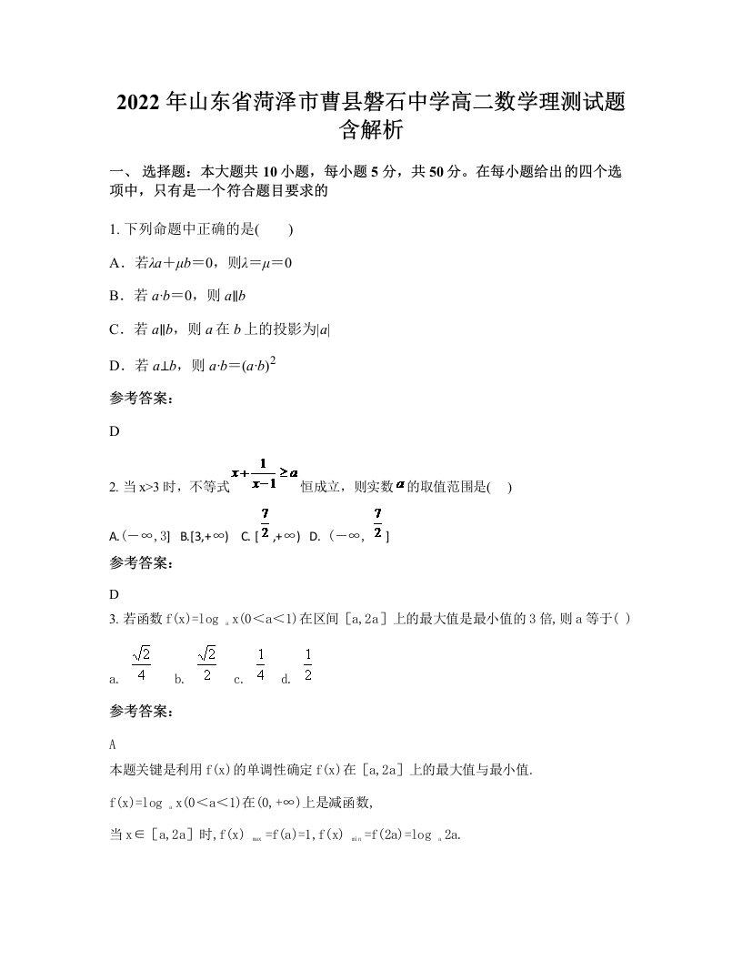 2022年山东省菏泽市曹县磐石中学高二数学理测试题含解析