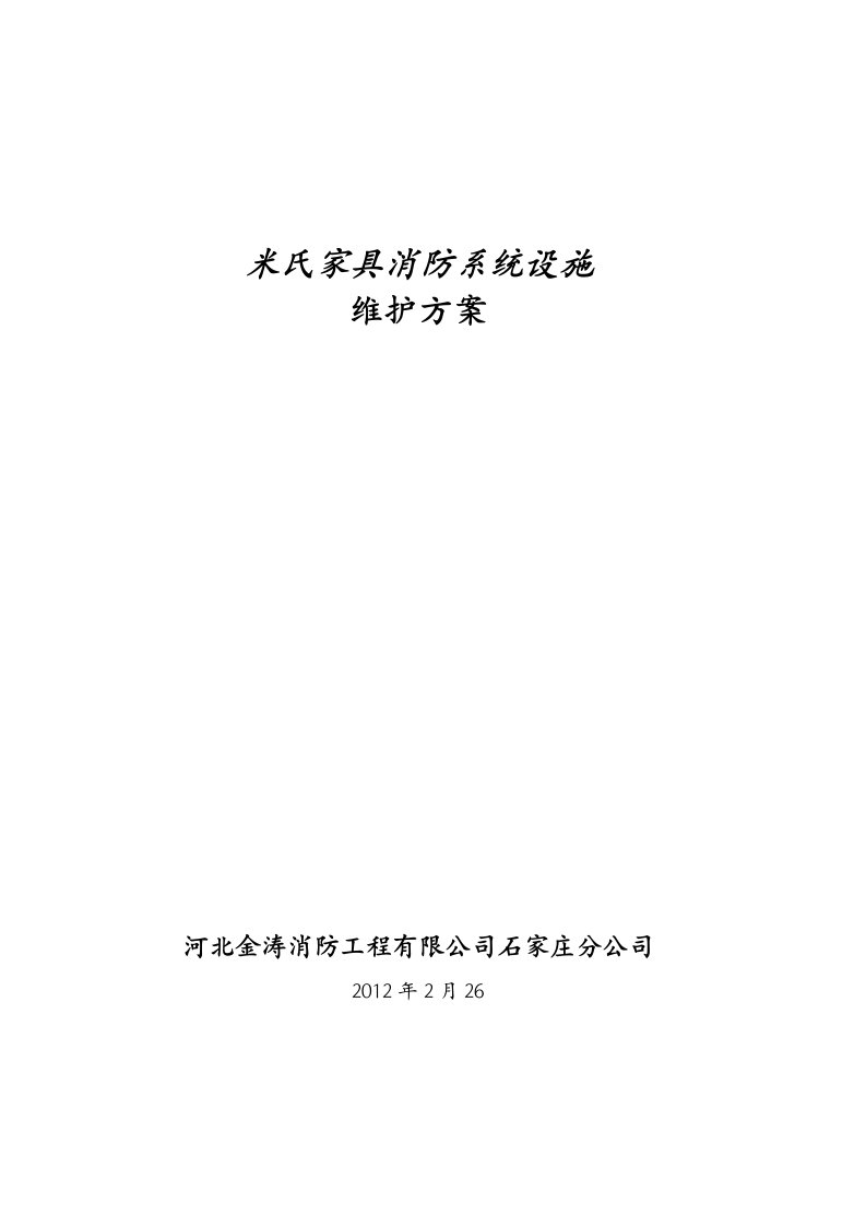 消防系统维保方案(石家庄米氏家具)