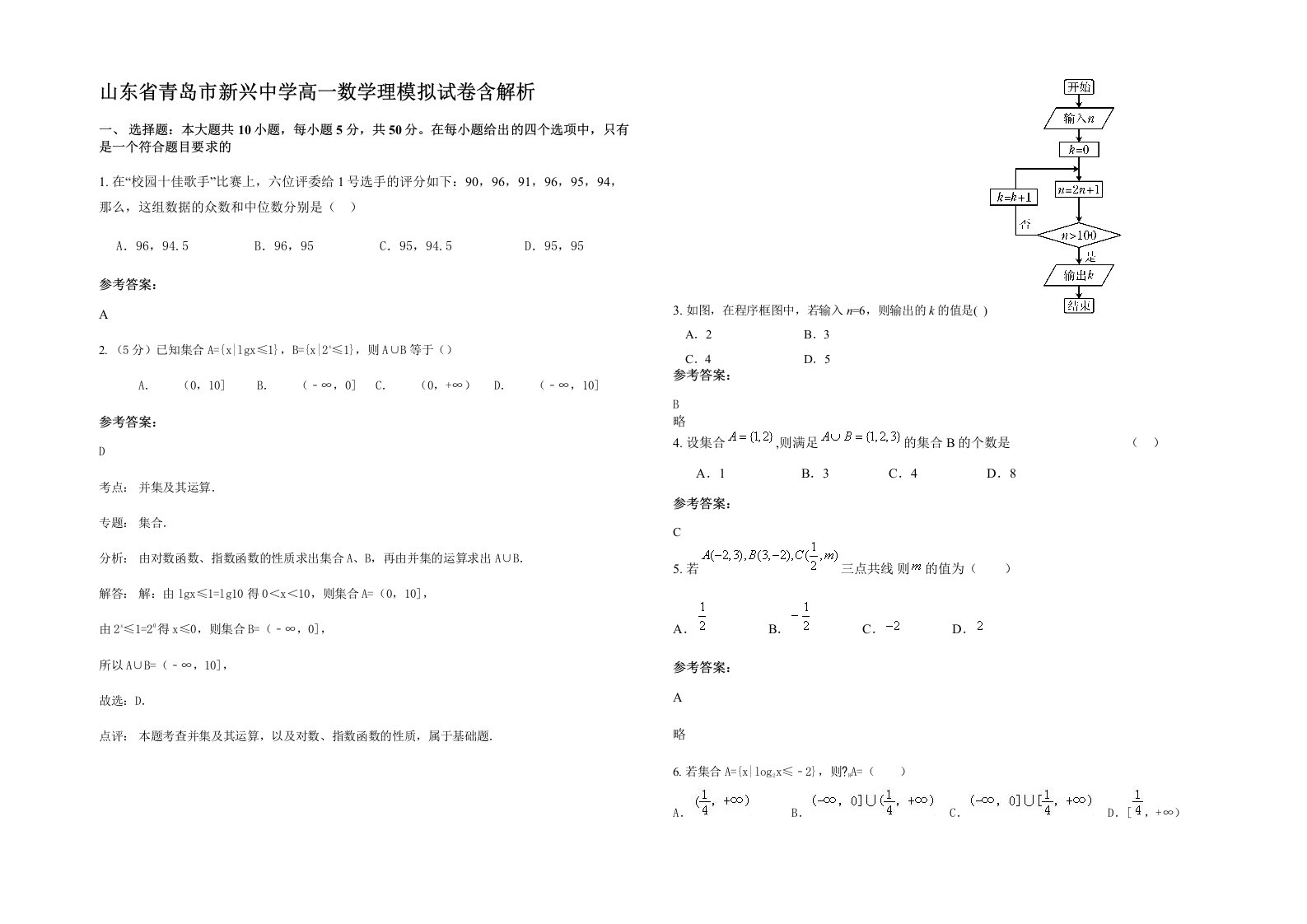 山东省青岛市新兴中学高一数学理模拟试卷含解析