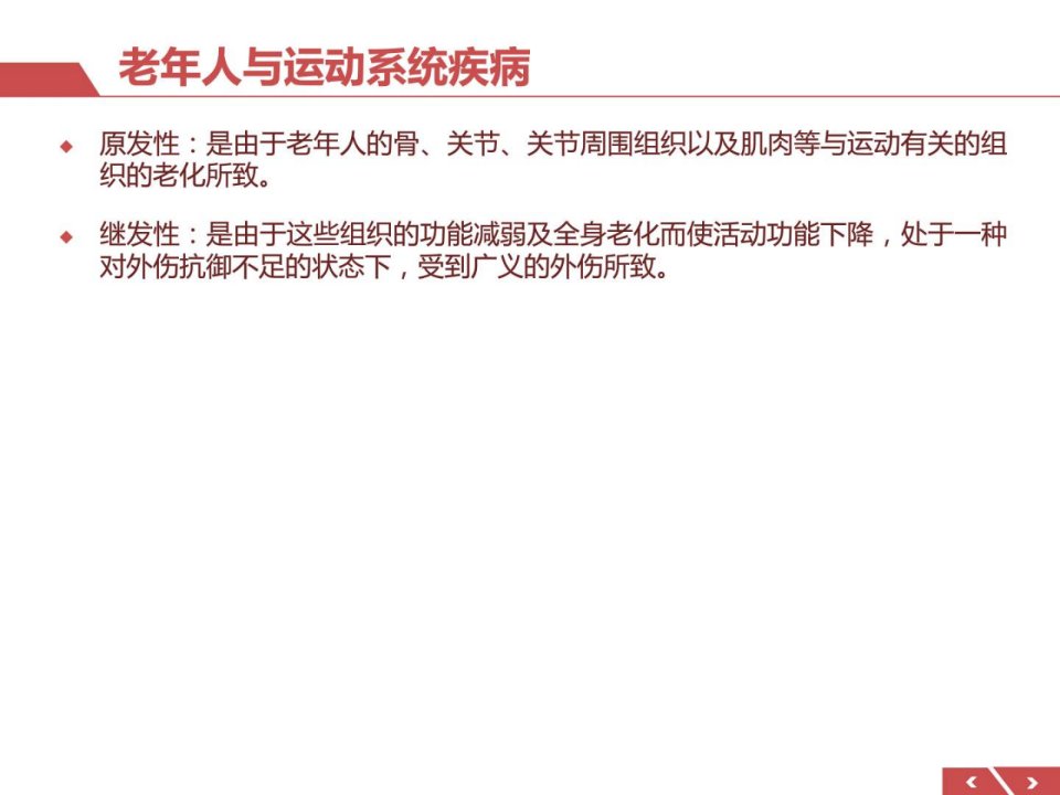 老年人骨关节及软组织疾病的康复防备医学医药卫生专业课件