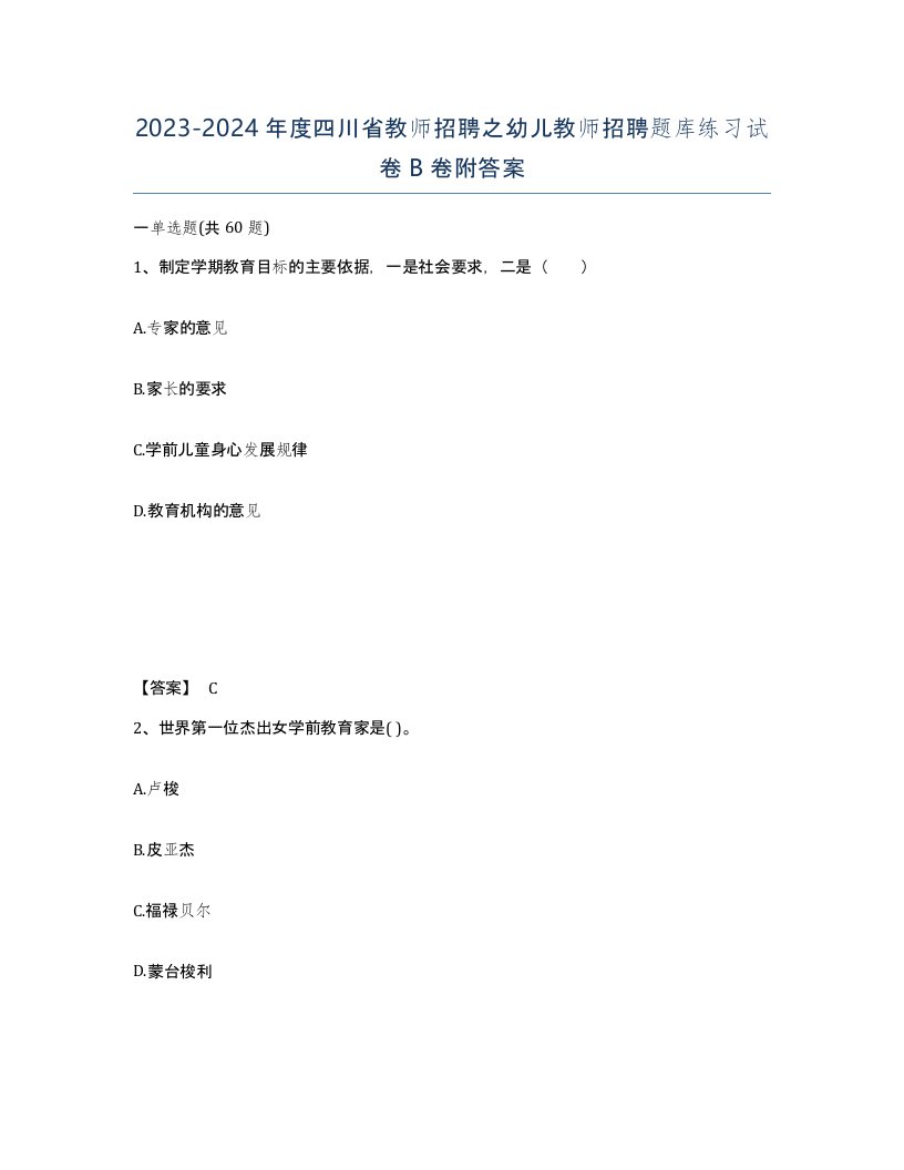 2023-2024年度四川省教师招聘之幼儿教师招聘题库练习试卷B卷附答案