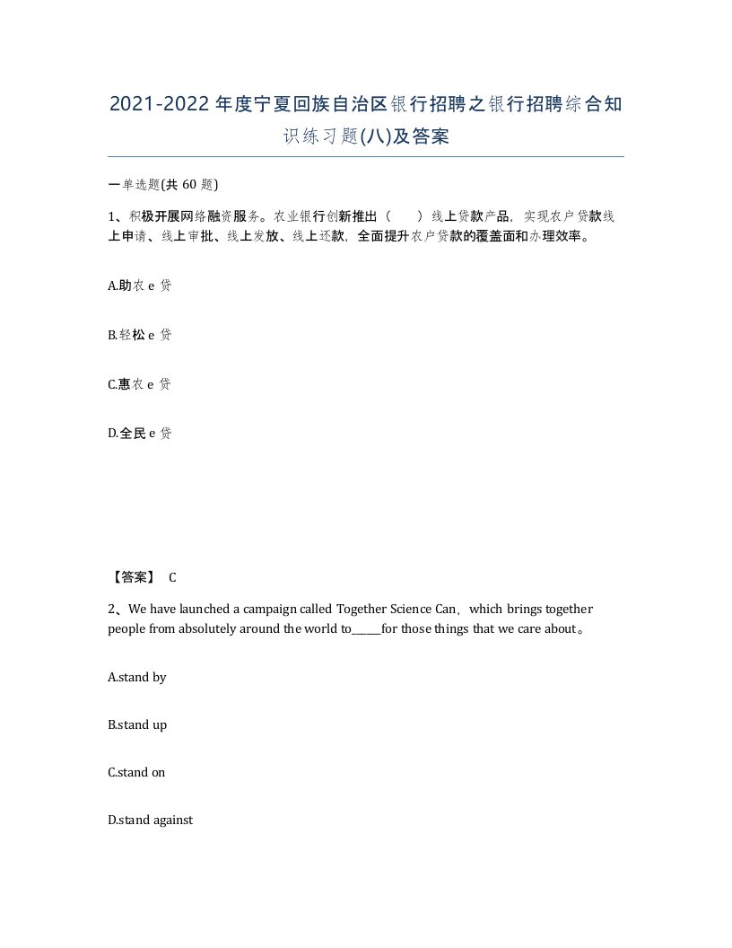 2021-2022年度宁夏回族自治区银行招聘之银行招聘综合知识练习题八及答案