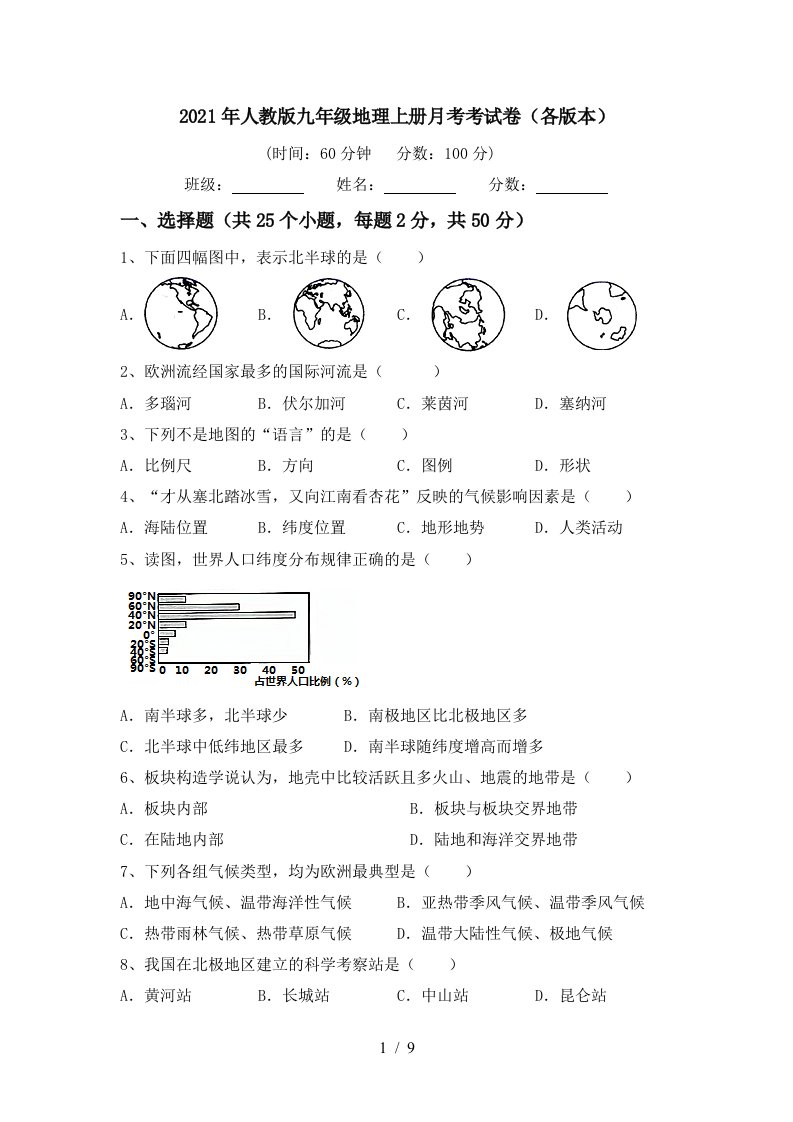 2021年人教版九年级地理上册月考考试卷各版本