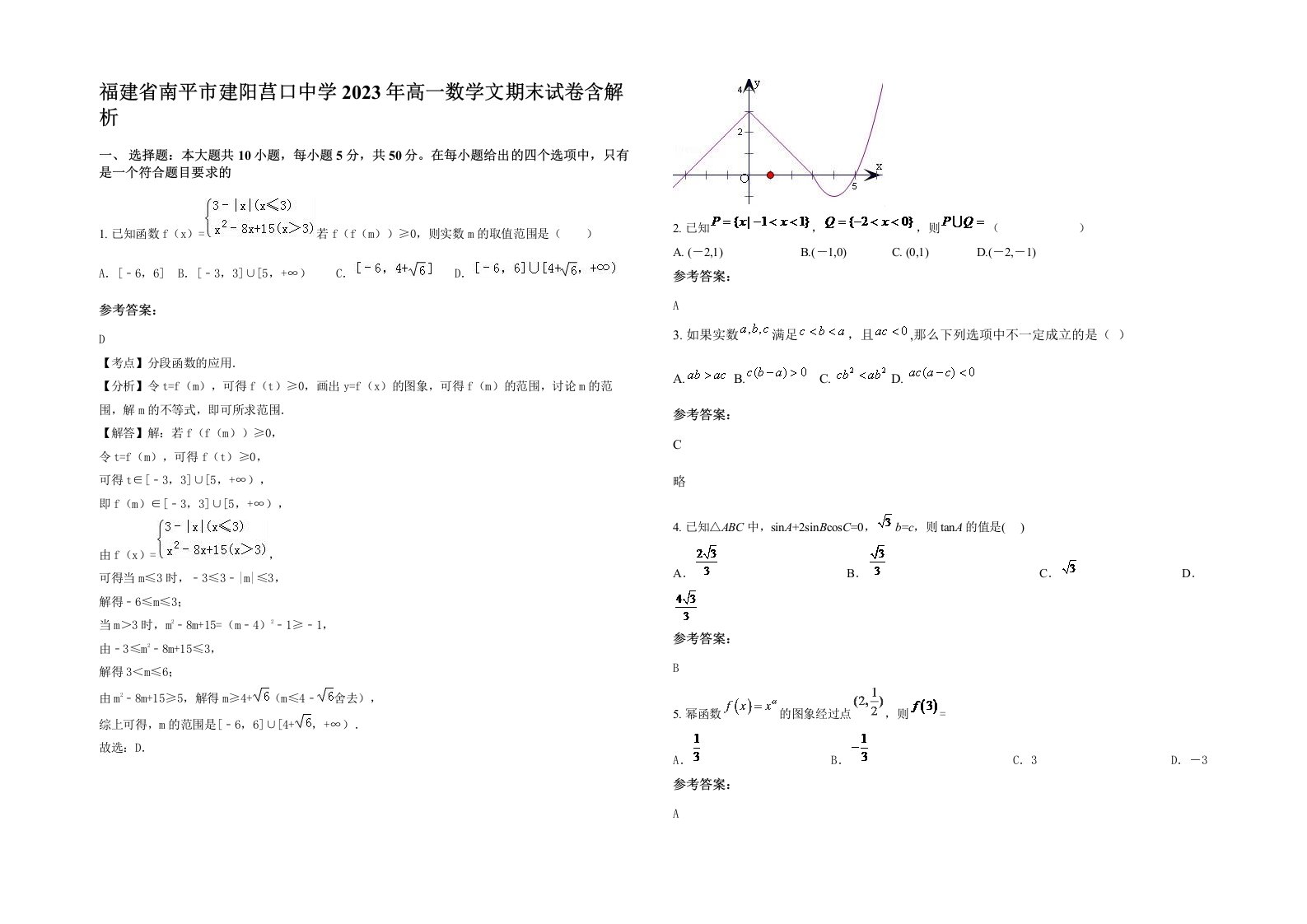 福建省南平市建阳莒口中学2023年高一数学文期末试卷含解析