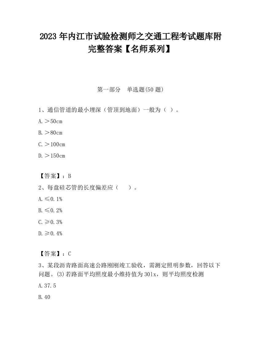 2023年内江市试验检测师之交通工程考试题库附完整答案【名师系列】