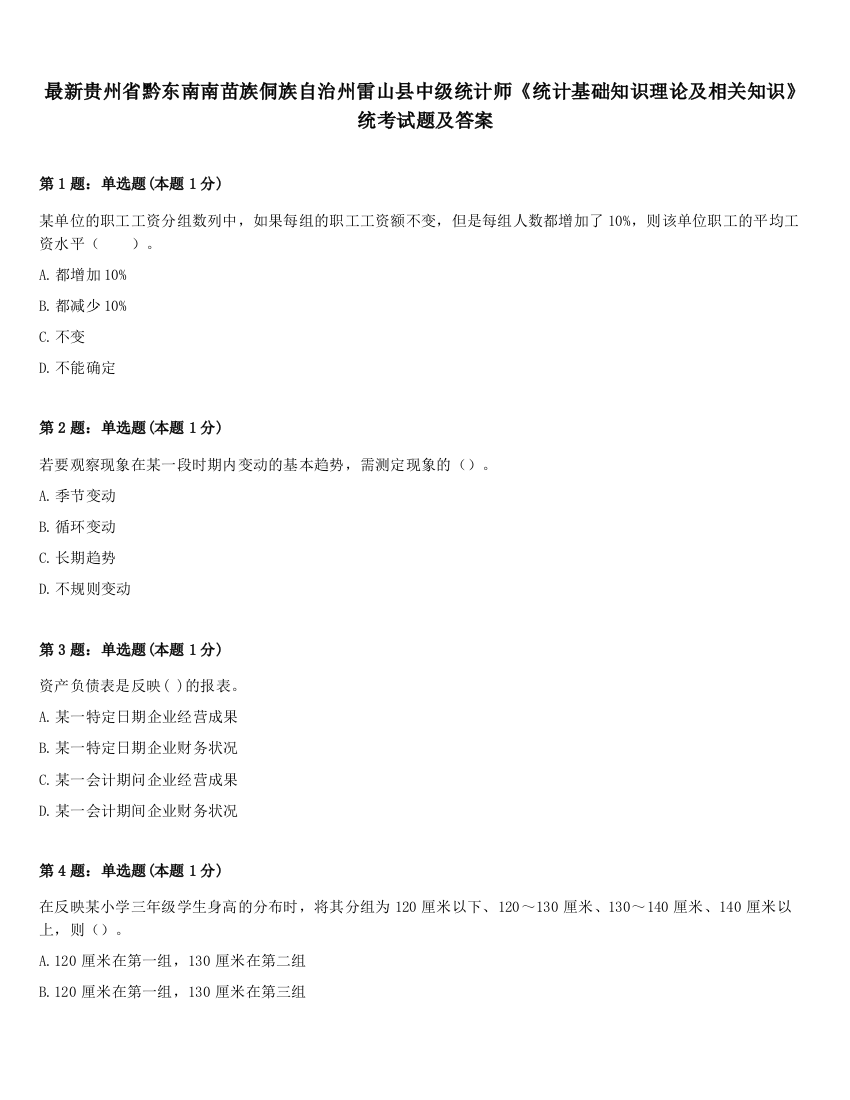 最新贵州省黔东南南苗族侗族自治州雷山县中级统计师《统计基础知识理论及相关知识》统考试题及答案