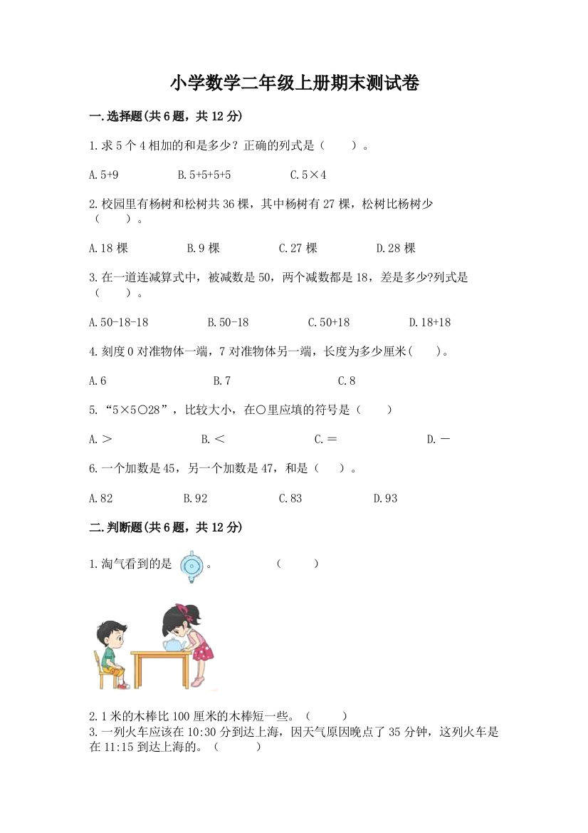 小学数学二年级上册期末测试卷免费下载答案