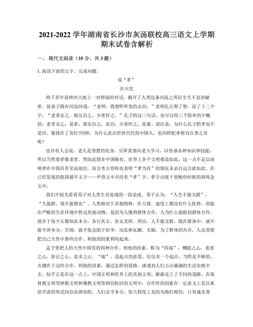 2021-2022学年湖南省长沙市灰汤联校高三语文上学期期末试卷含解析