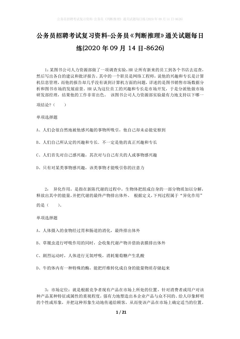 公务员招聘考试复习资料-公务员判断推理通关试题每日练2020年09月14日-8626