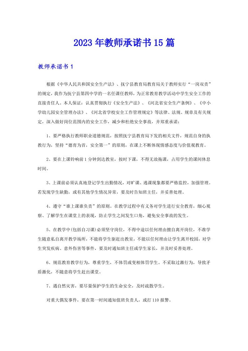 2023年教师承诺书15篇