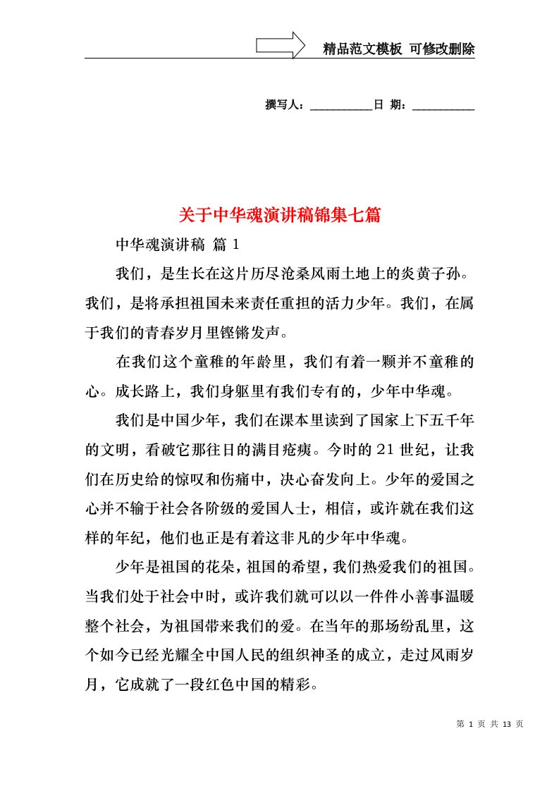 关于中华魂演讲稿锦集七篇