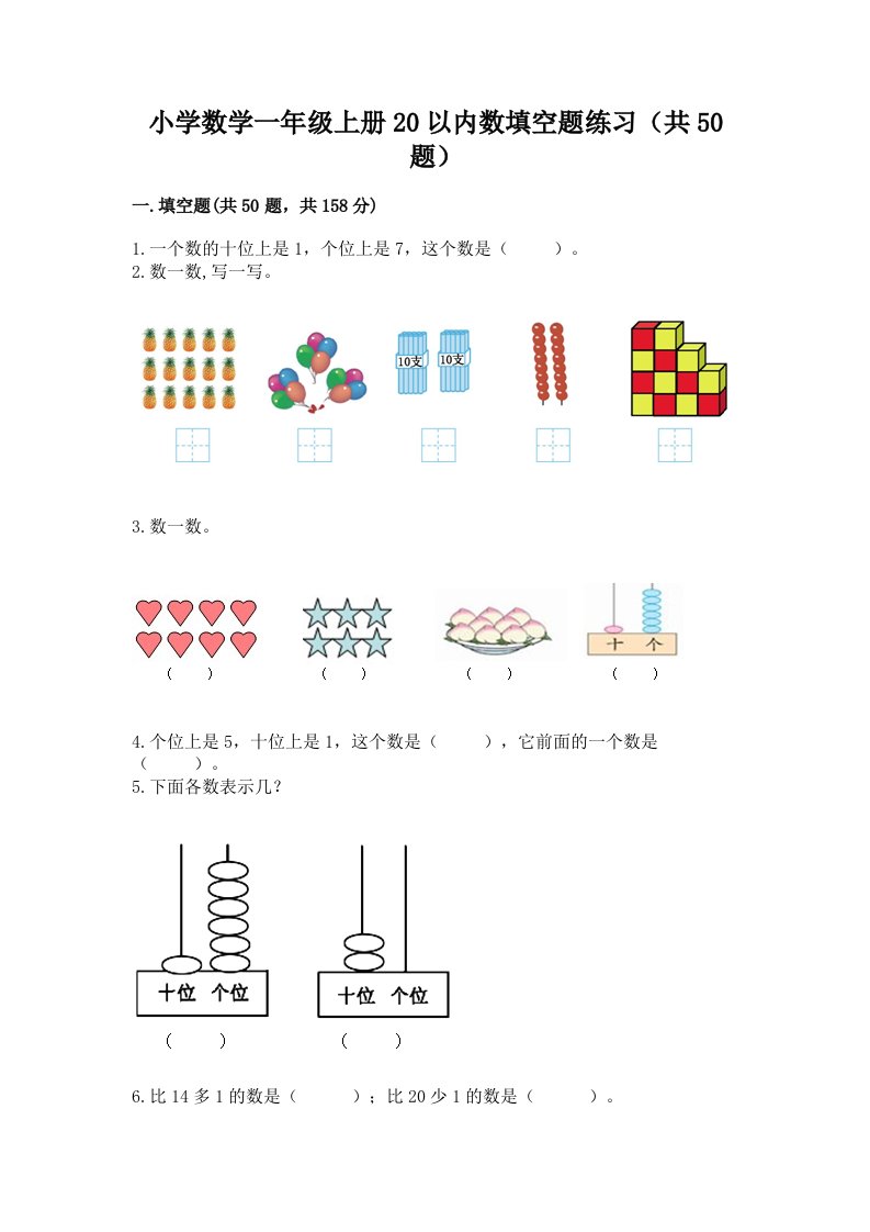 小学数学一年级上册20以内数填空题练习（共50题）附答案（模拟题）