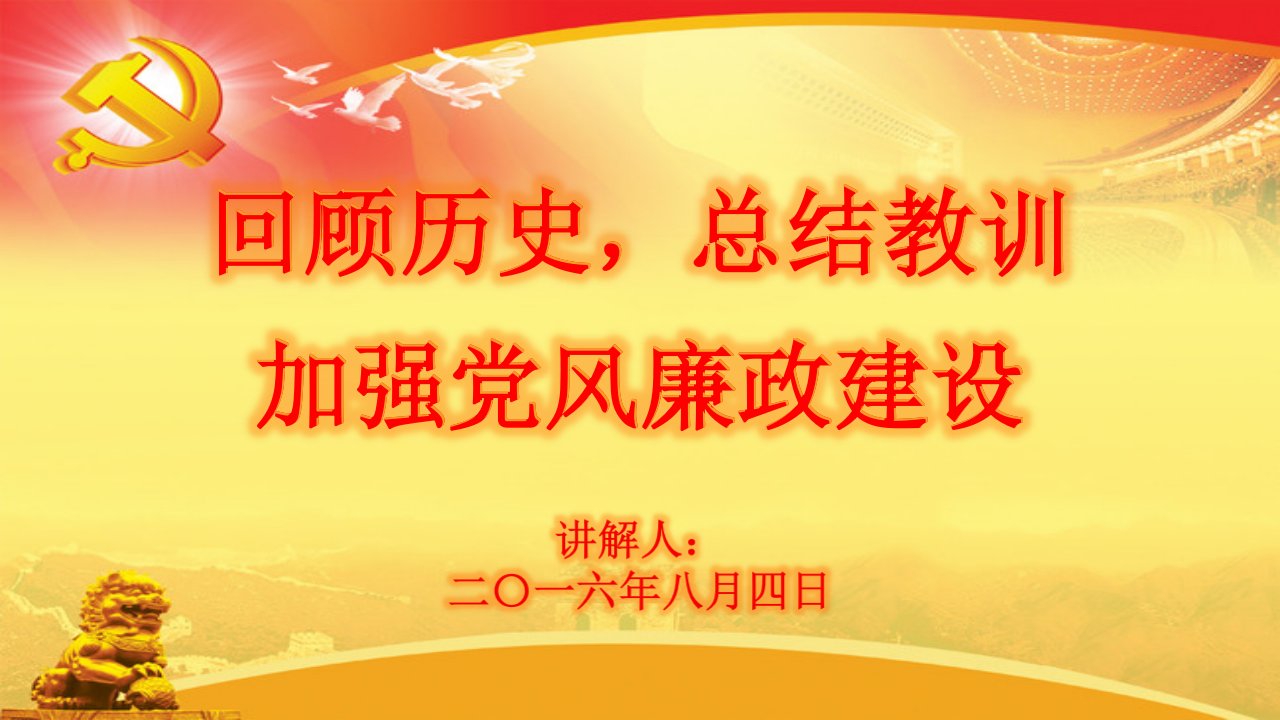 书记讲党课党风廉政建设专题党课课件