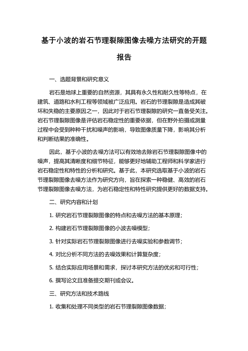 基于小波的岩石节理裂隙图像去噪方法研究的开题报告