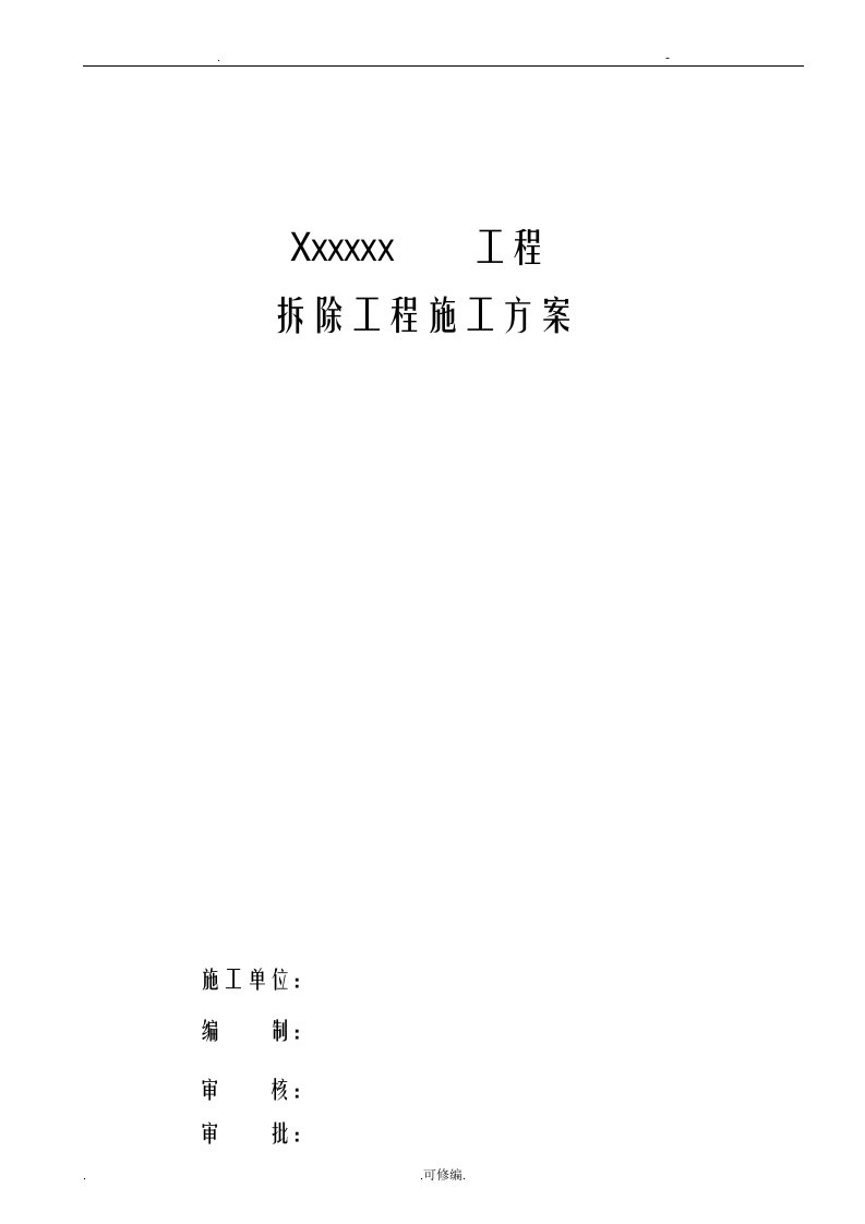 砖混结构的建筑物拆除施工设计方案及对策