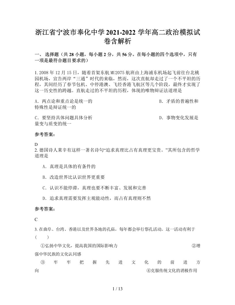 浙江省宁波市奉化中学2021-2022学年高二政治模拟试卷含解析