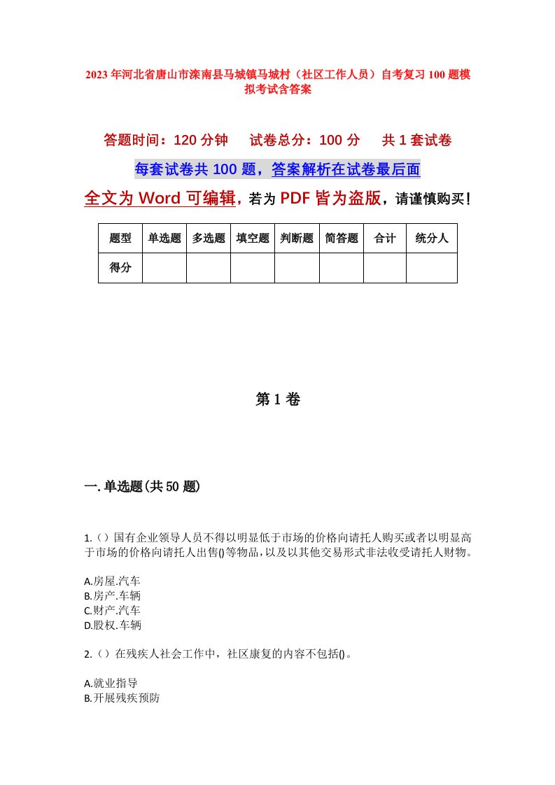 2023年河北省唐山市滦南县马城镇马城村社区工作人员自考复习100题模拟考试含答案