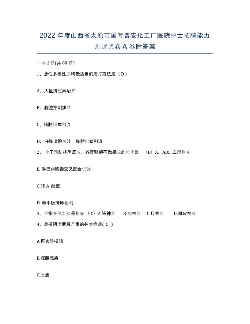 2022年度山西省太原市国营晋安化工厂医院护士招聘能力测试试卷A卷附答案