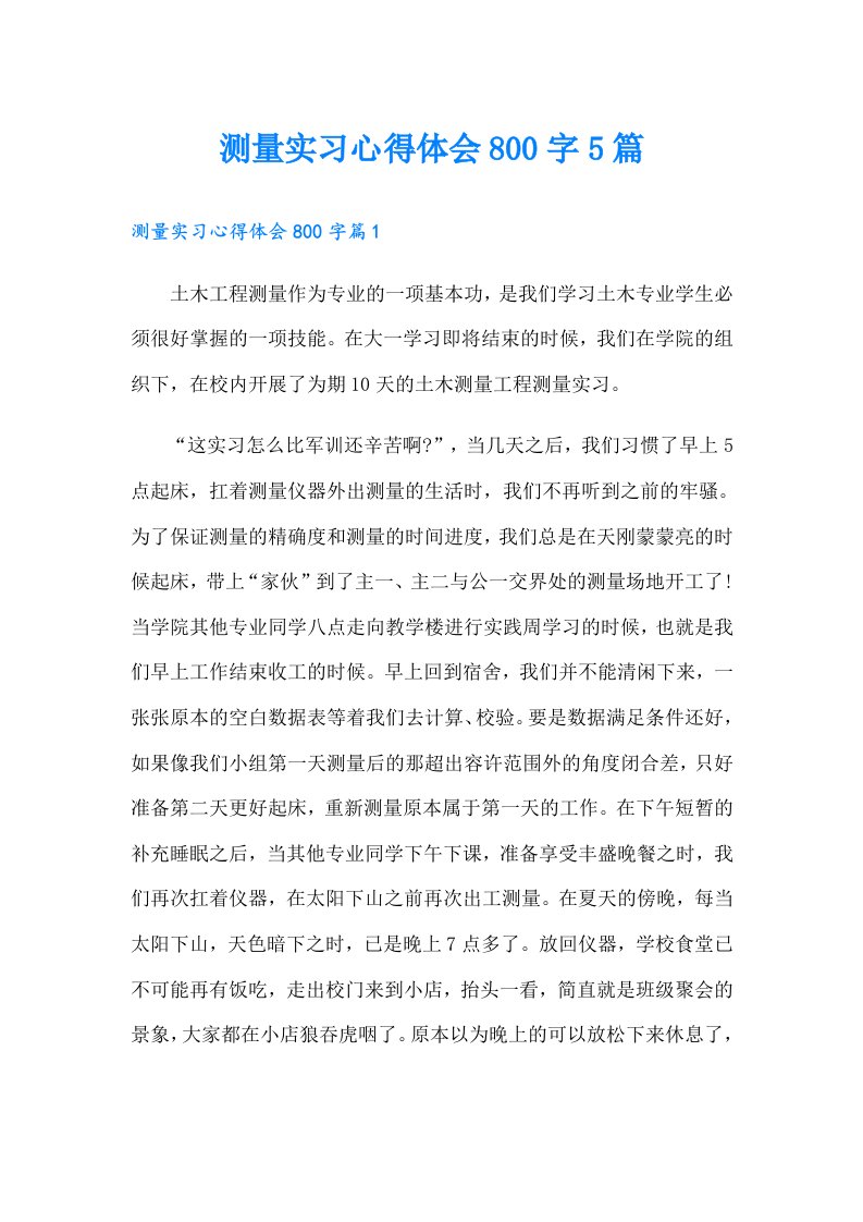 测量实习心得体会800字5篇